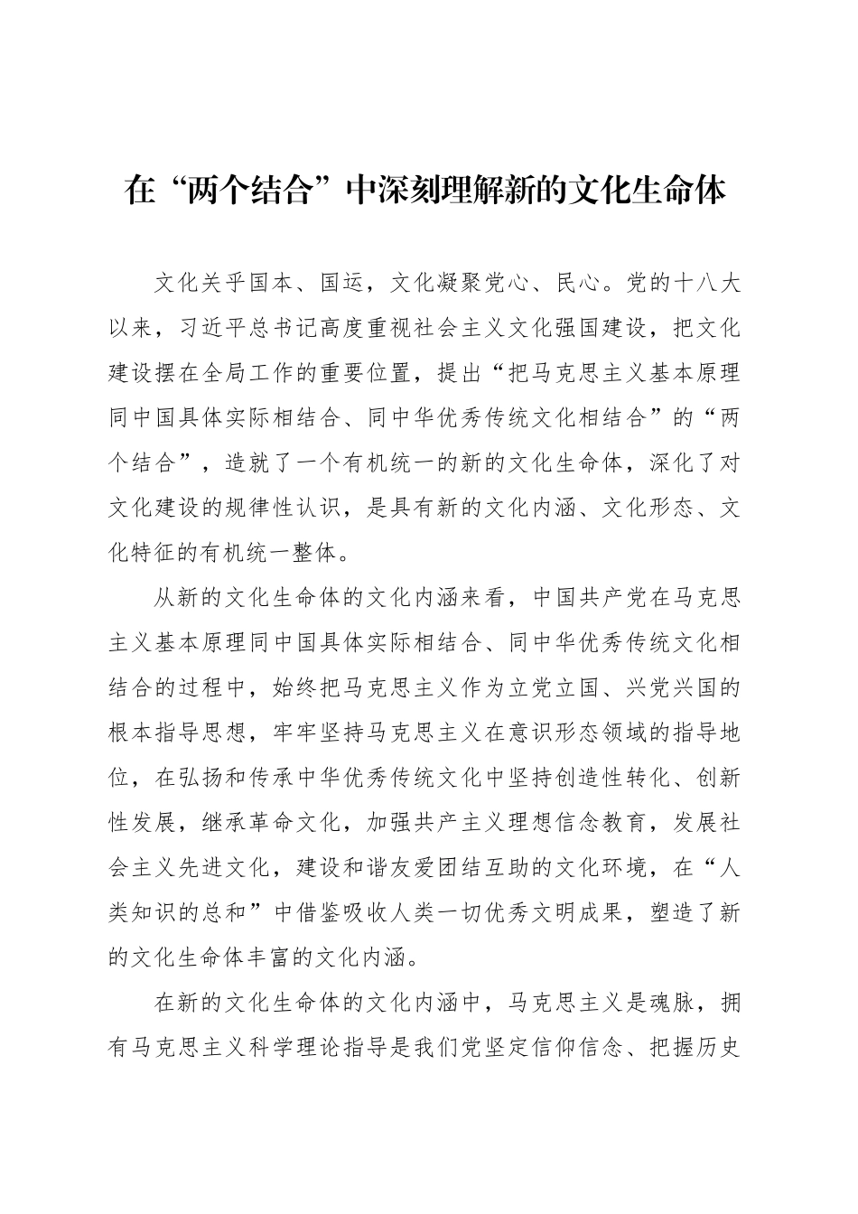 在“两个结合”中深刻理解新的文化生命体_第1页