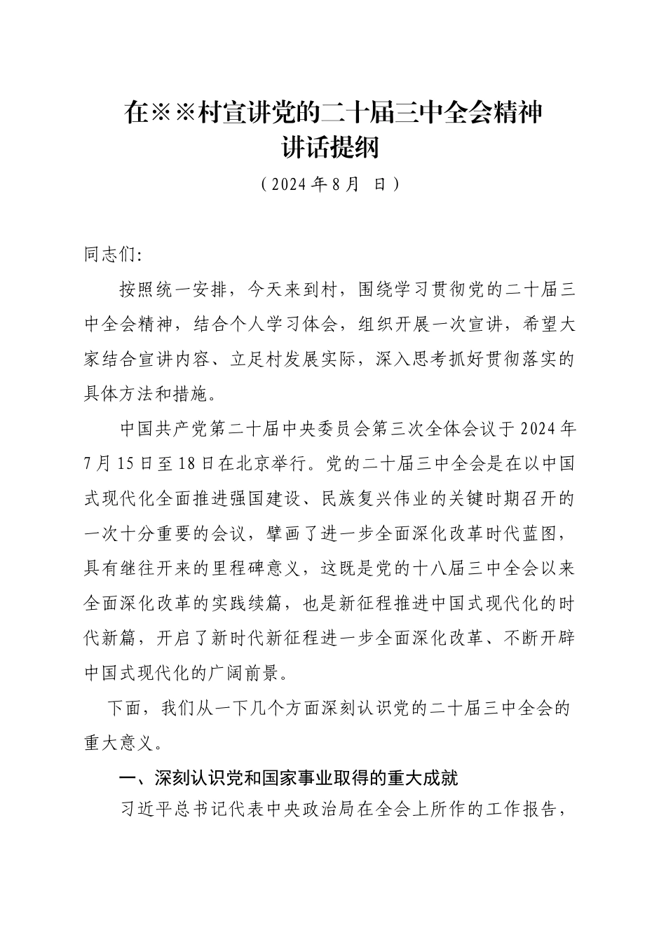 在※村党的二十届三中全会精神宣讲稿_第1页