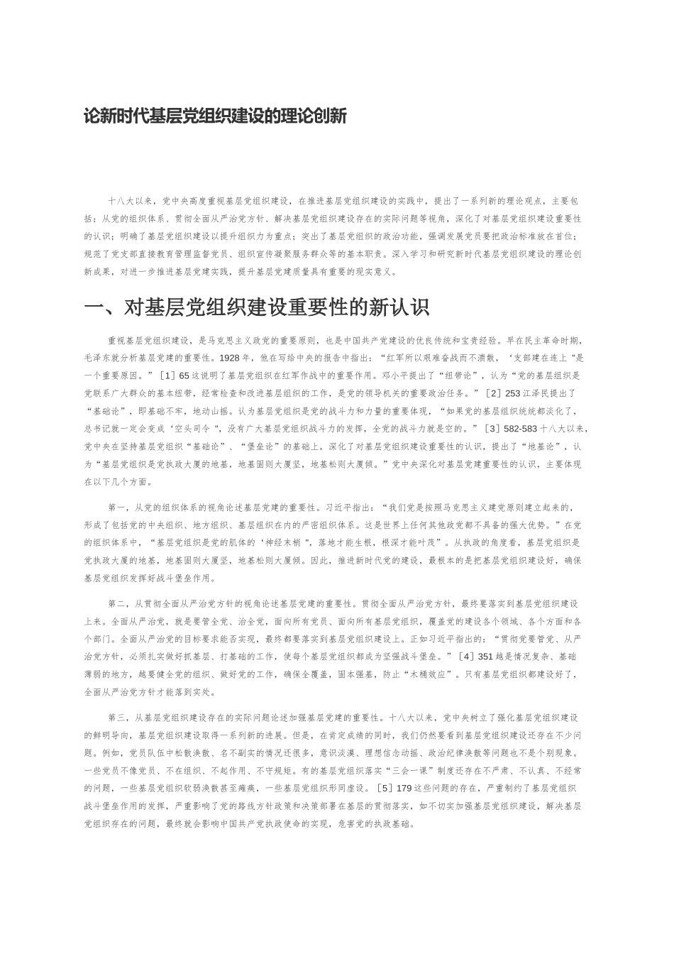 【讲义文稿】论新时代基层党组织建设的理论创新_第1页