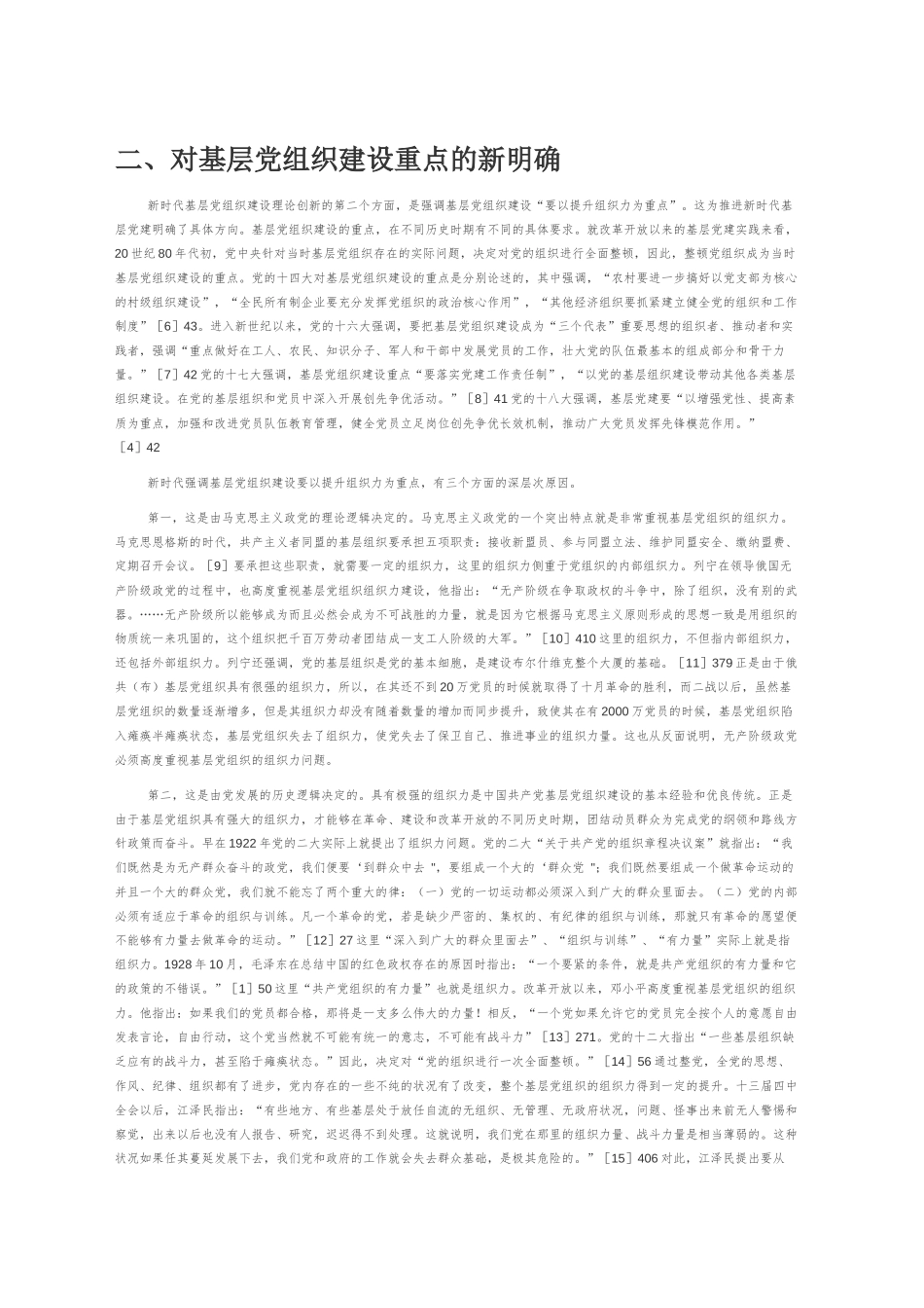 【讲义文稿】论新时代基层党组织建设的理论创新_第2页