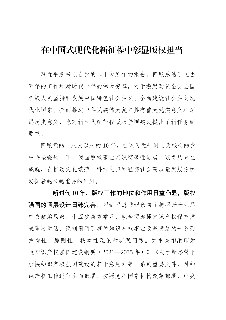 在中国式现代化新征程中彰显版权担当_第1页