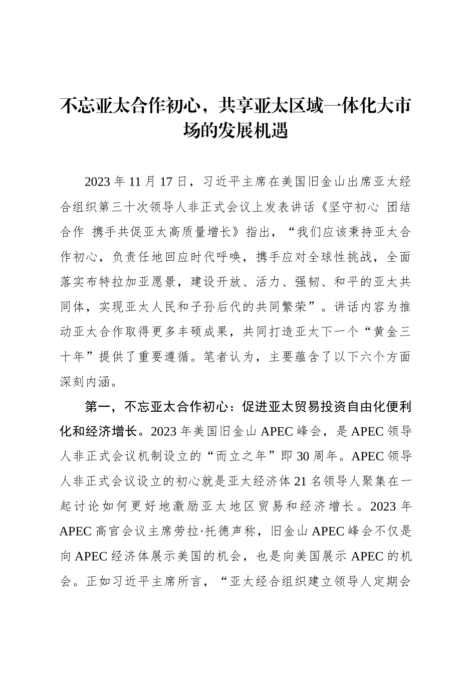 不忘亚太合作初心，共享亚太区域一体化大市场的发展机遇_第1页