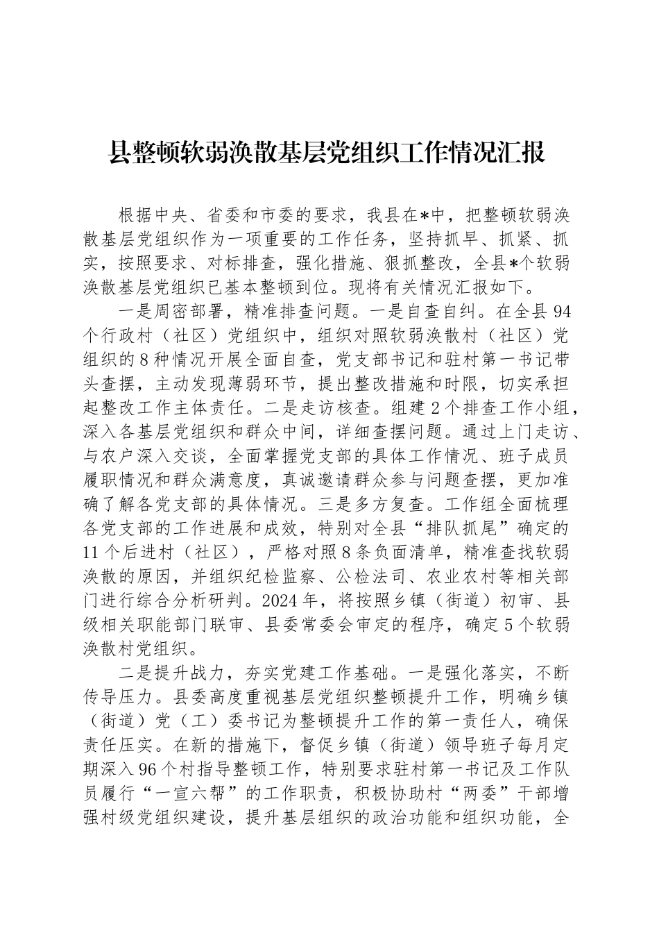 县整顿软弱涣散基层党组织工作情况汇报_第1页