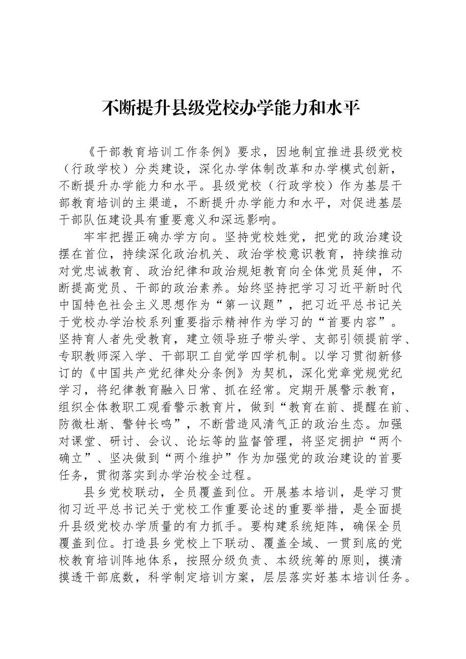不断提升县级党校办学能力和水平_第1页