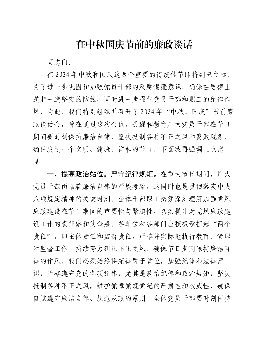 在中秋国庆节前的廉政谈话_第1页
