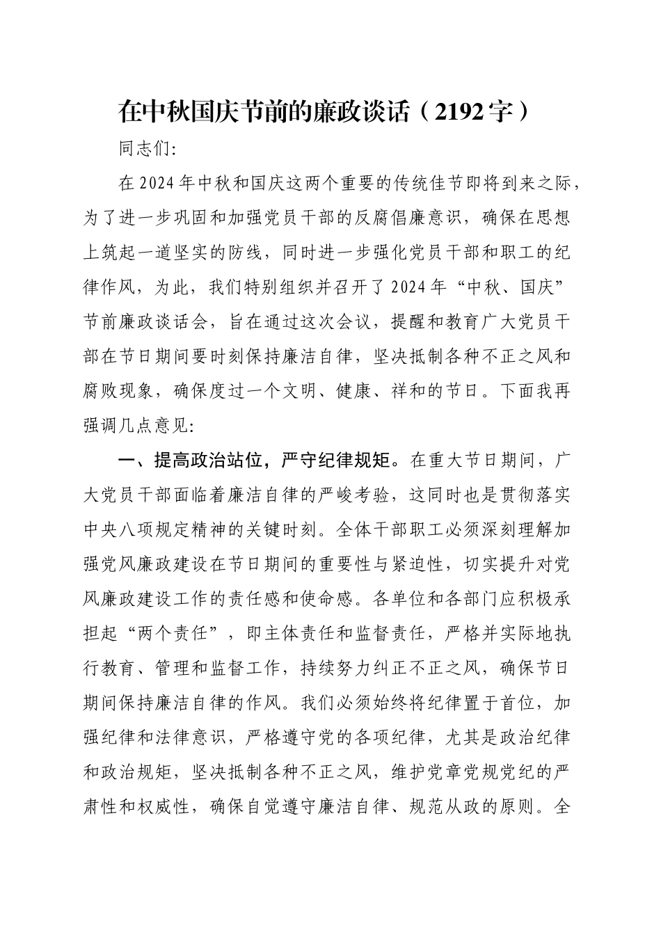 在中秋国庆节前的廉政谈话（2192字）_第1页