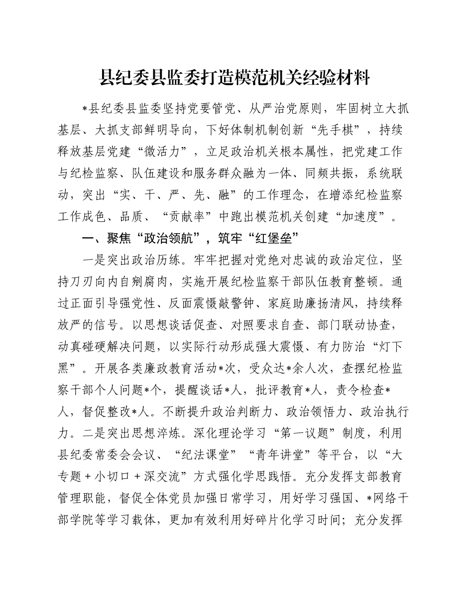 县纪委县监委打造模范机关经验材料_第1页