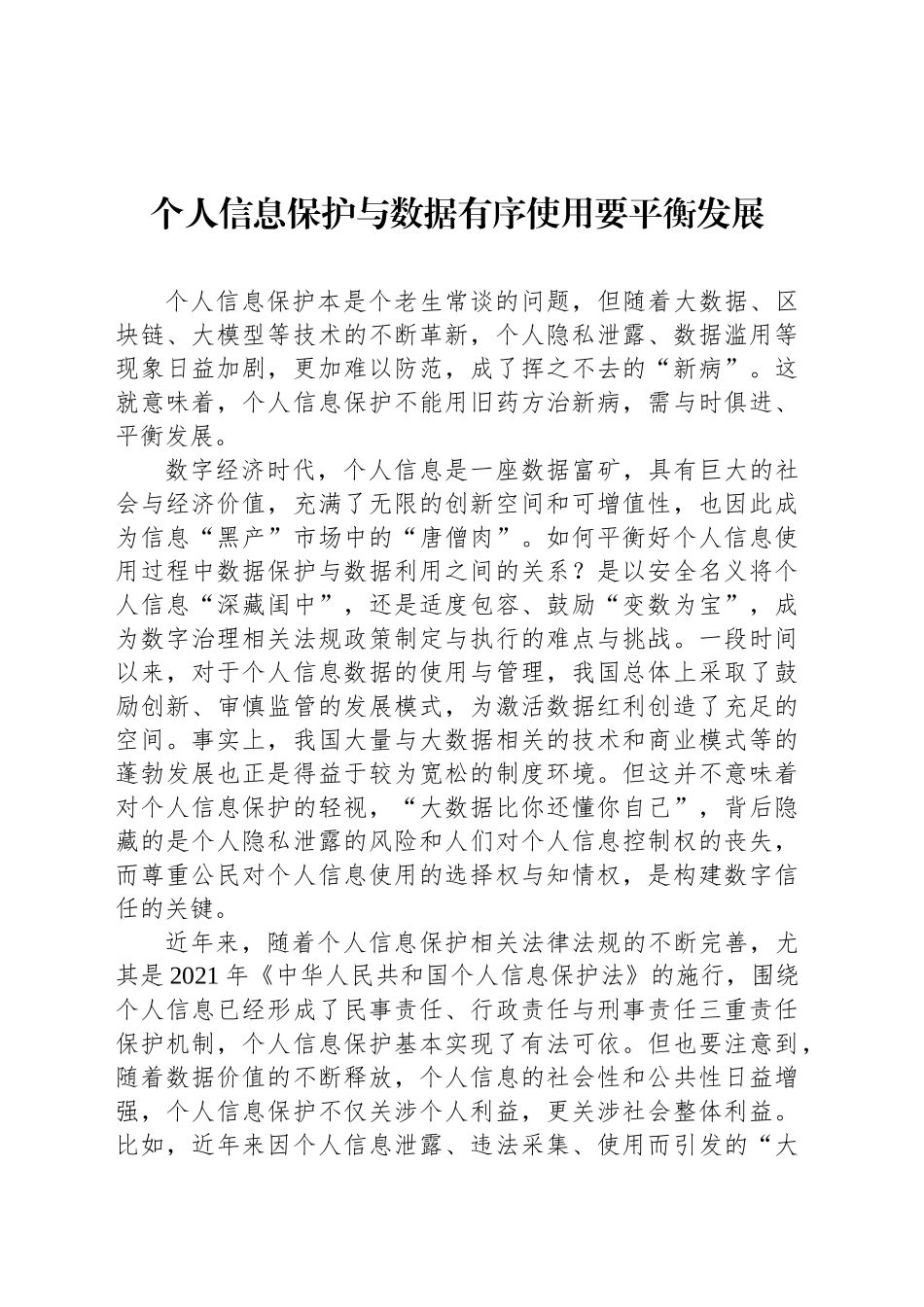 个人信息保护与数据有序使用要平衡发展_第1页