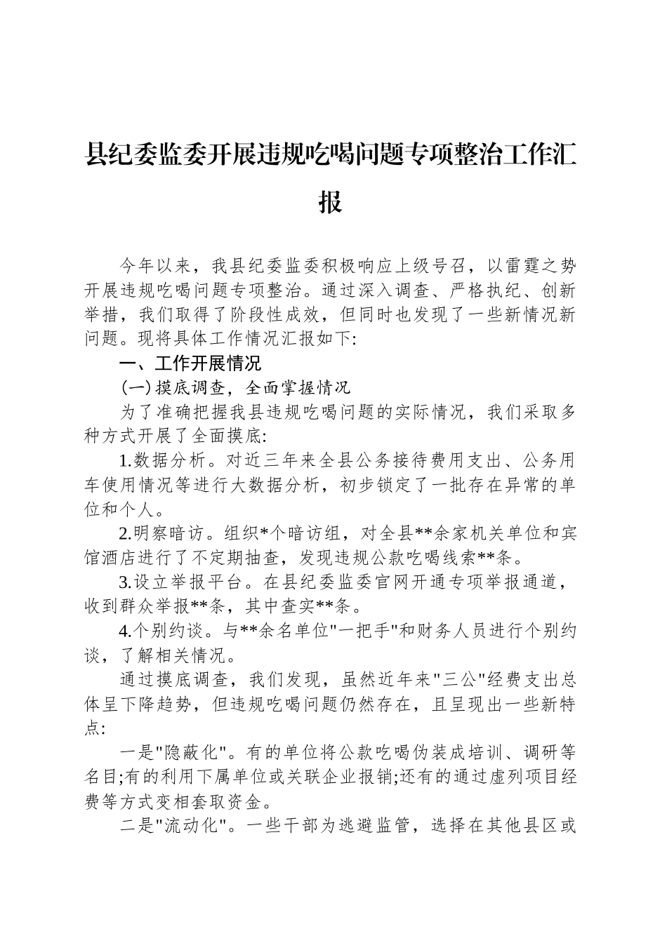 县纪委监委开展违规吃喝问题专项整治工作汇报_第1页