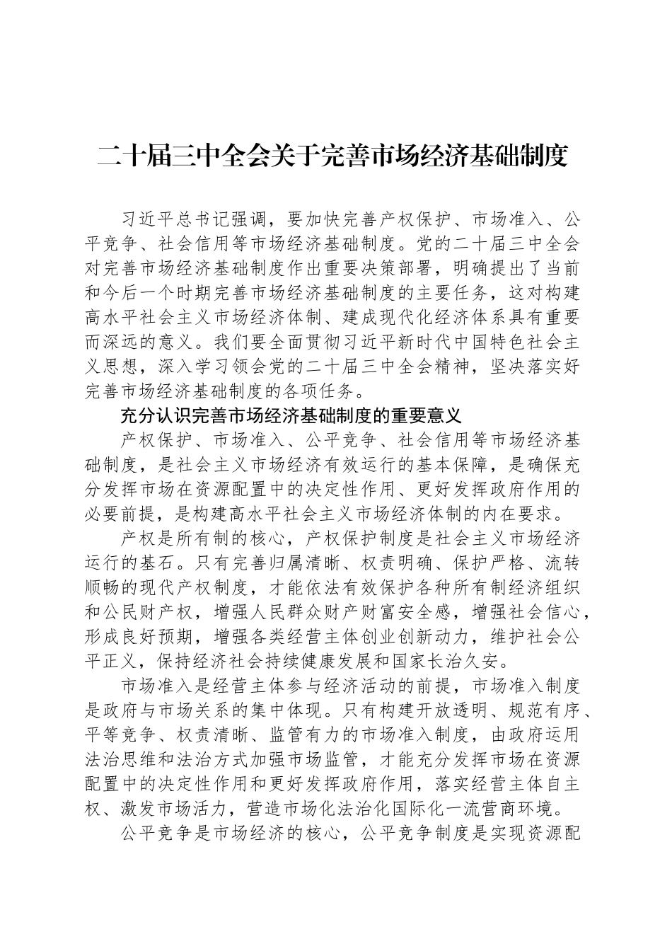 二十届三中全会关于完善市场经济基础制度_第1页