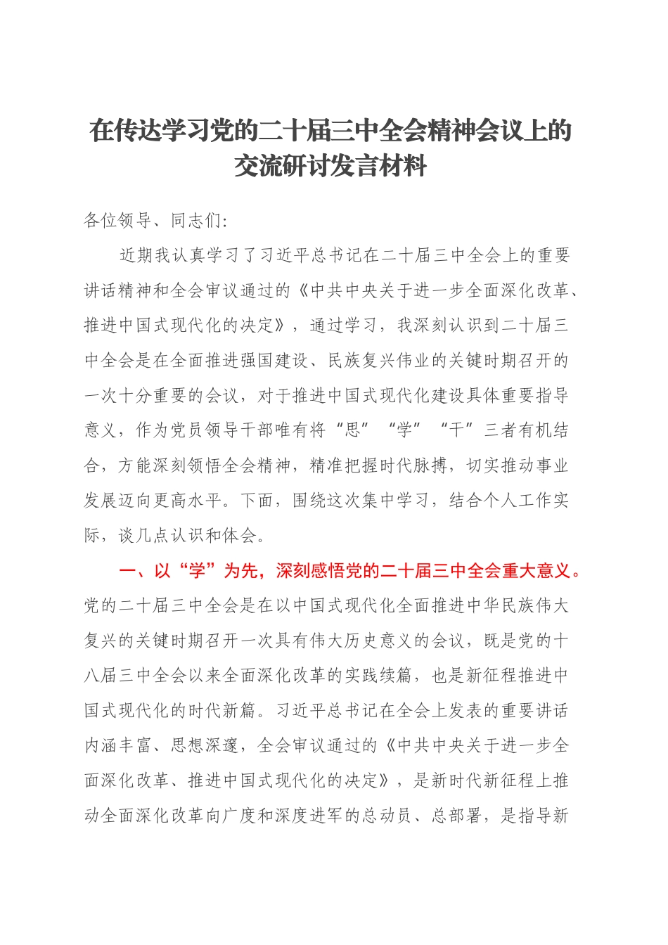 在传达学习党的二十届三中全会精神会议上的交流研讨发言材料_第1页