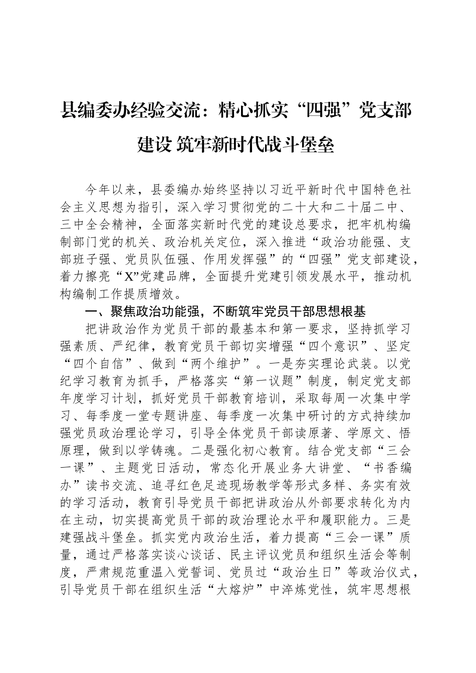 县编委办经验交流：精心抓实“四强”党支部建设 筑牢新时代战斗堡垒_第1页