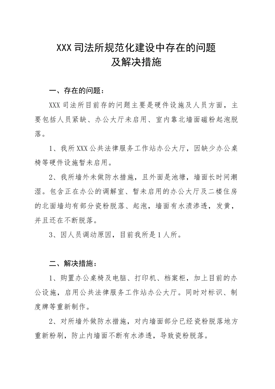 司法所规范化建设中存在的问题及解决措施_第1页