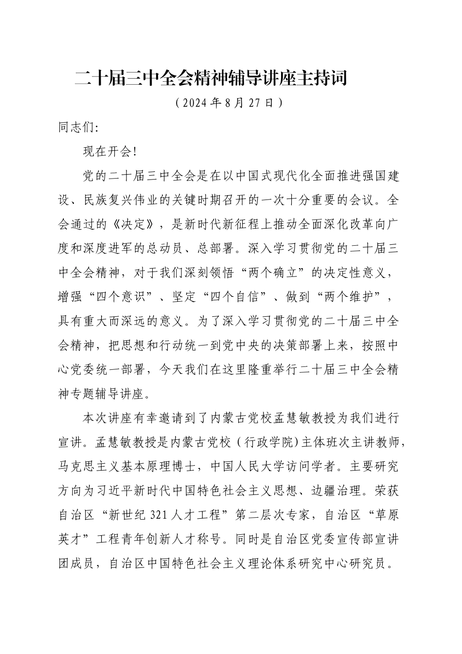 二十届三中全会精神辅导讲座主持词_第1页