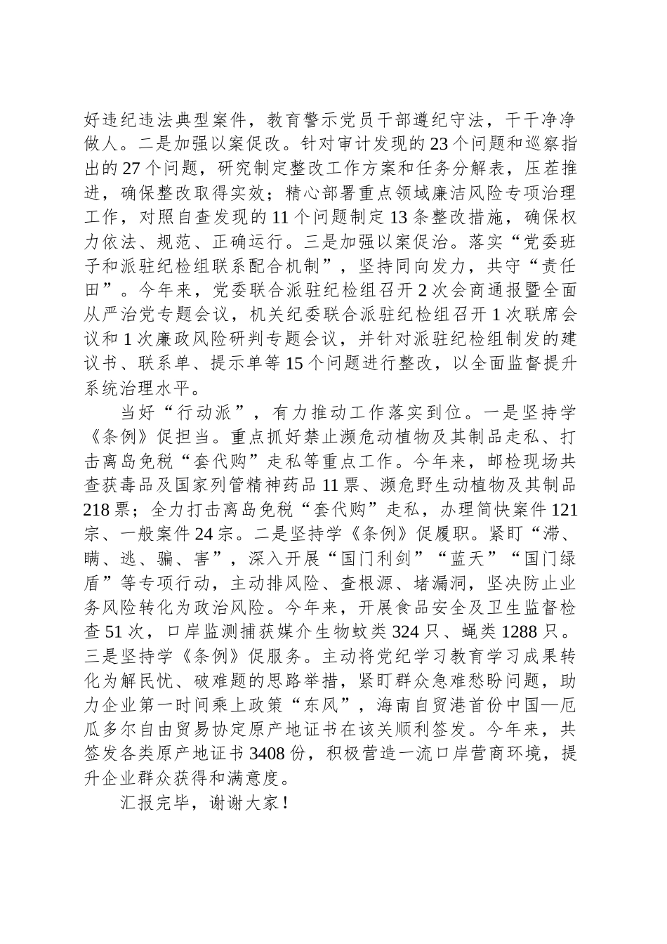 在党纪学习教育调研督导会上的汇报发言_第2页