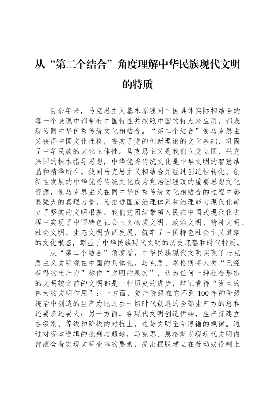 从“第二个结合”角度理解中华民族现代文明的特质_第1页