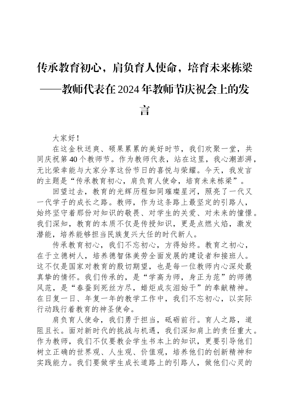 传承教育初心，肩负育人使命，培育未来栋梁——教师代表在2024年教师节庆祝会上的发言_第1页