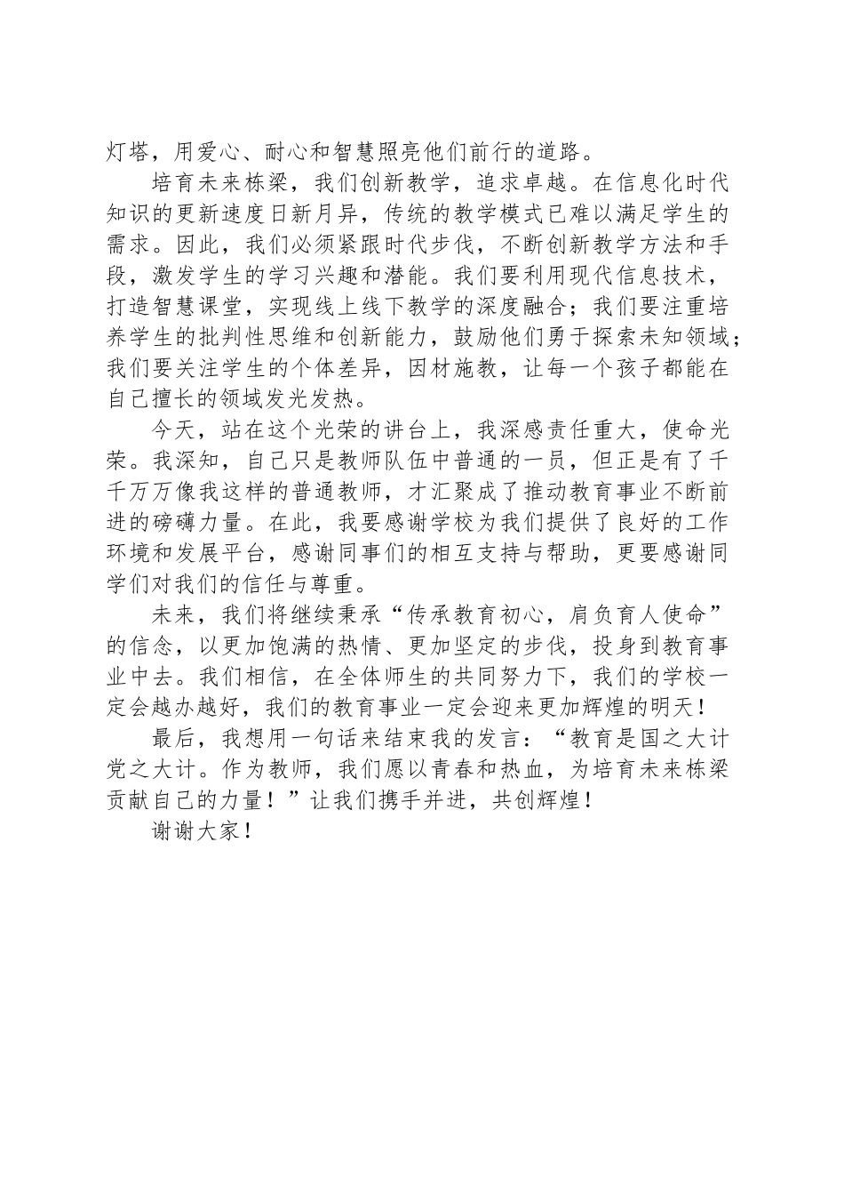 传承教育初心，肩负育人使命，培育未来栋梁——教师代表在2024年教师节庆祝会上的发言_第2页