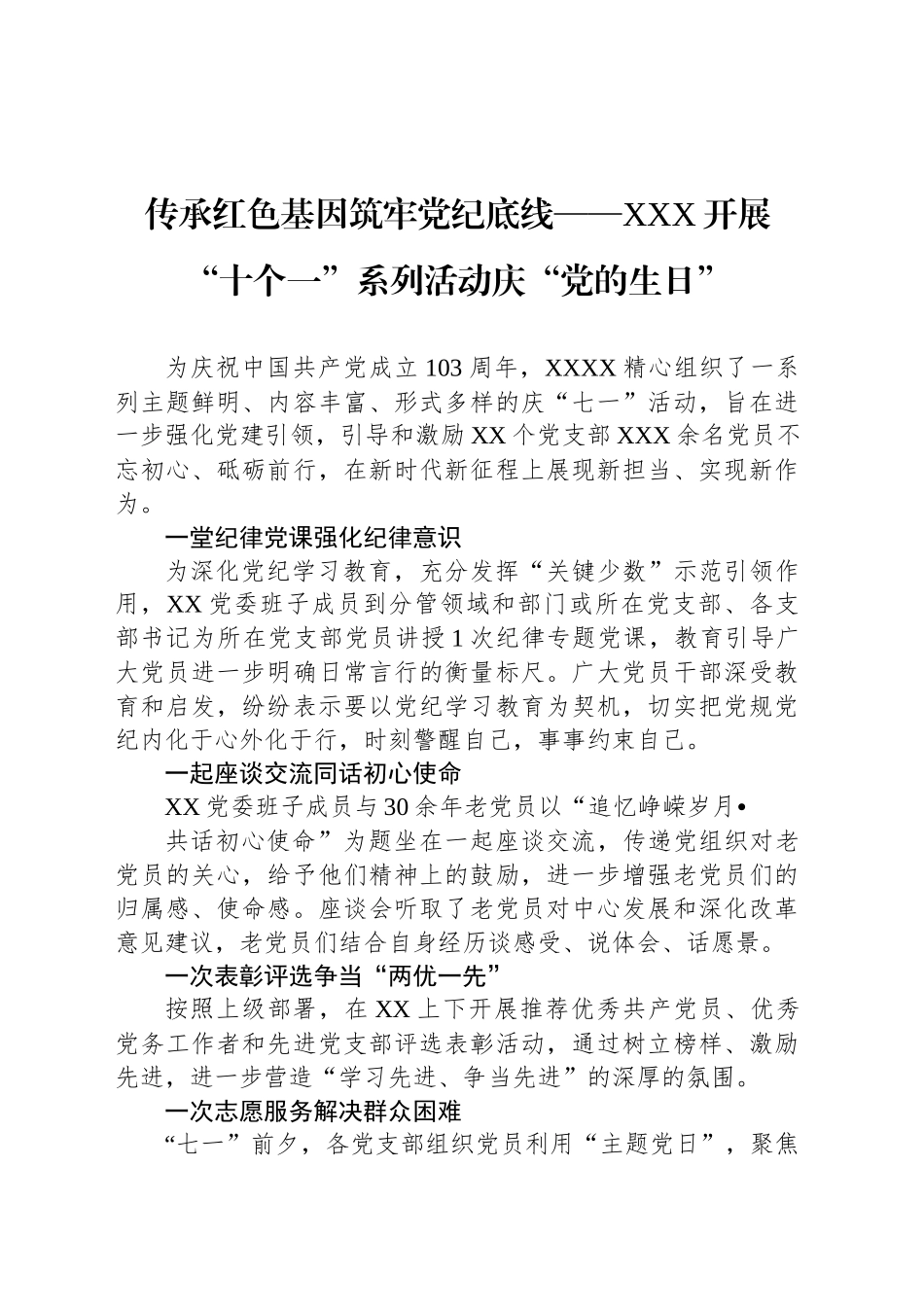 传承红色基因筑牢党纪底线——XXX开展“十个一”系列活动庆“党的生日”_第1页