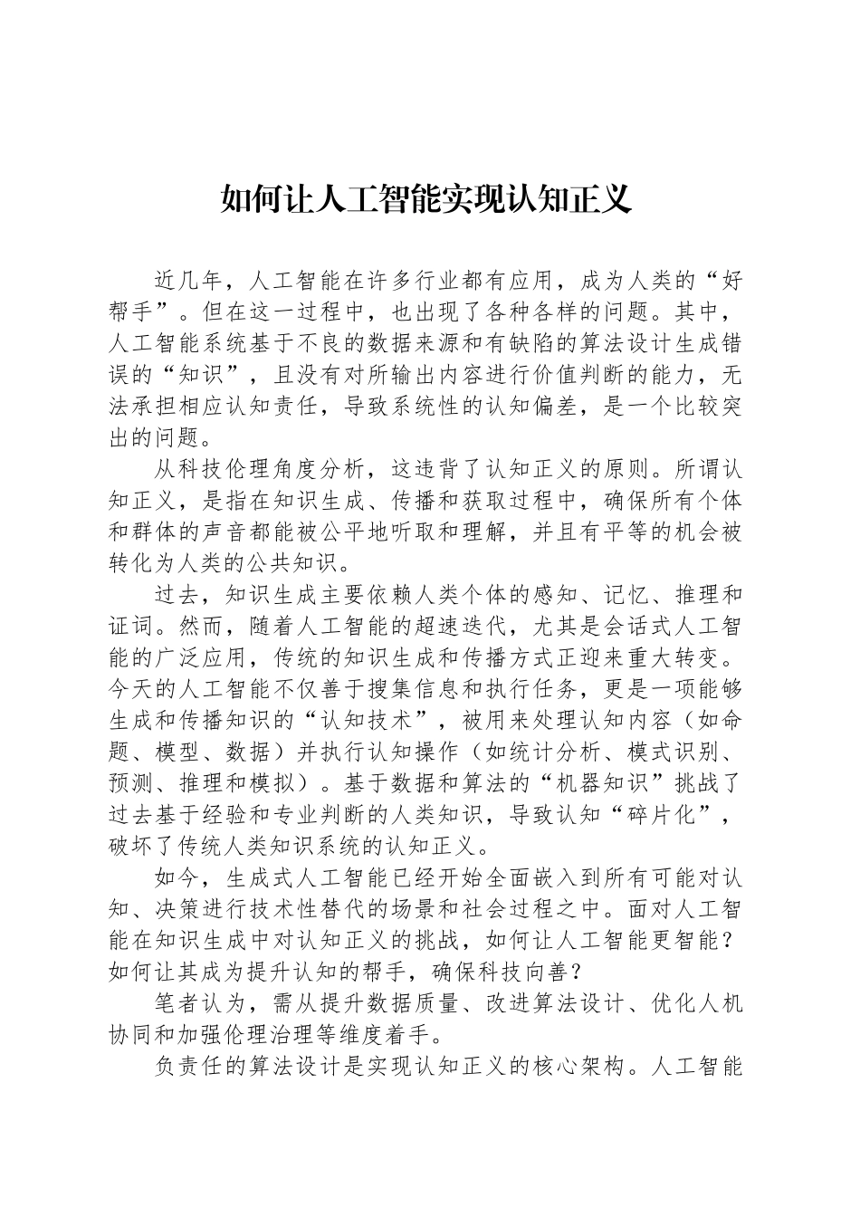 如何让人工智能实现认知正义_第1页