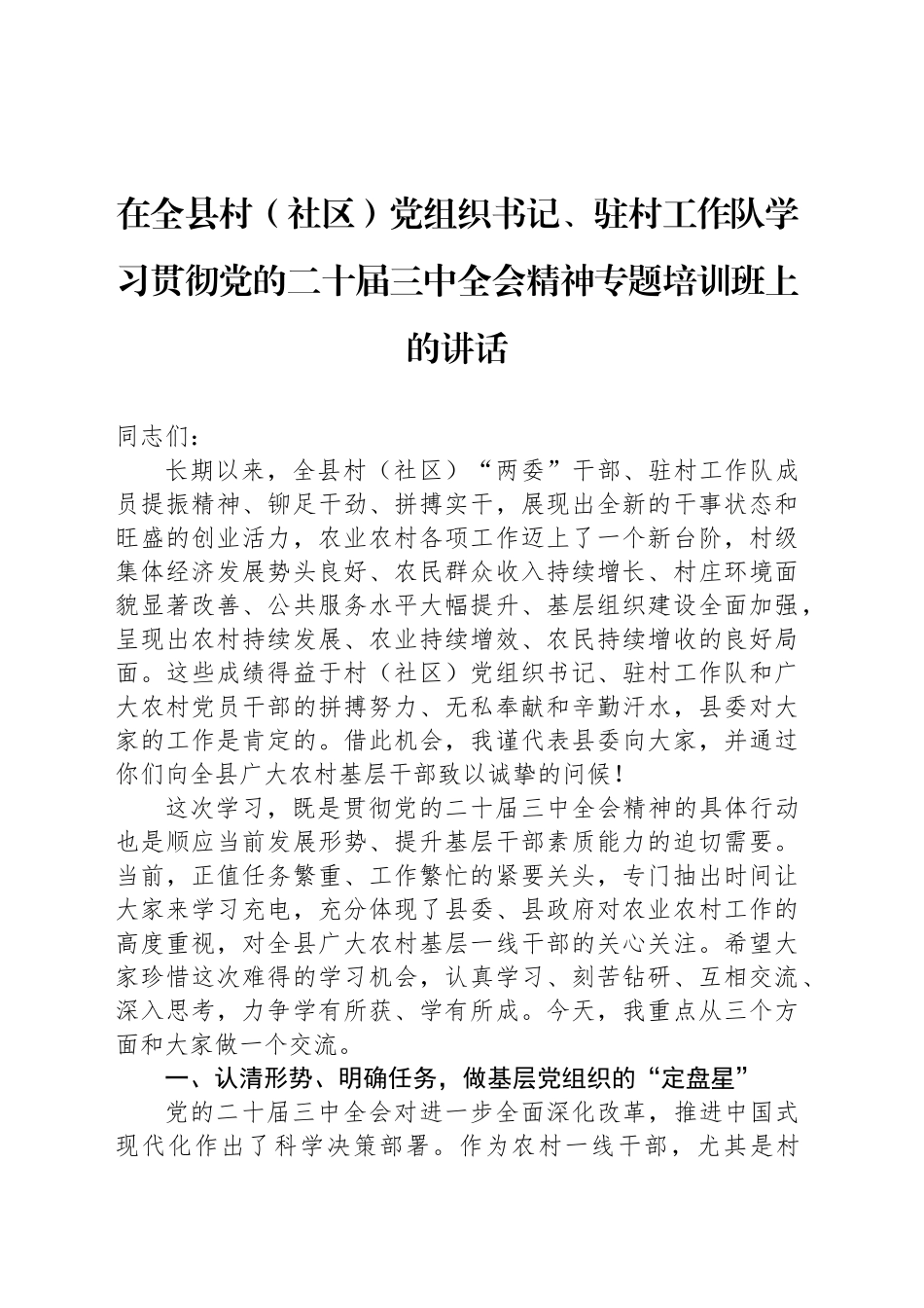 在全县村（社区）党组织书记、驻村工作队学习贯彻党的二十届三中全会精神专题培训班上的讲话_第1页