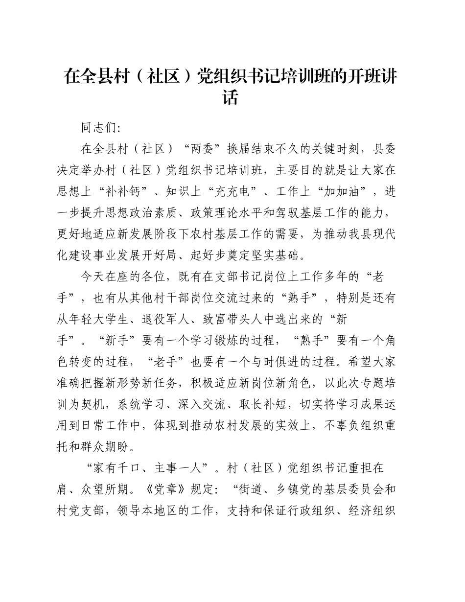 在全县村（社区）党组织书记培训班的开班讲话_第1页