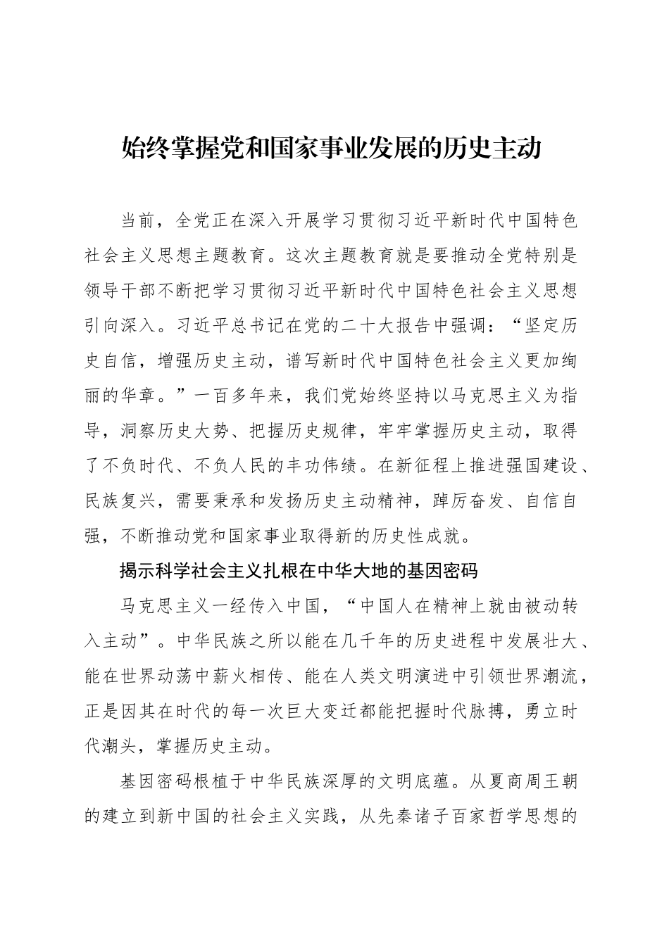 始终掌握党和国家事业发展的历史主动_第1页