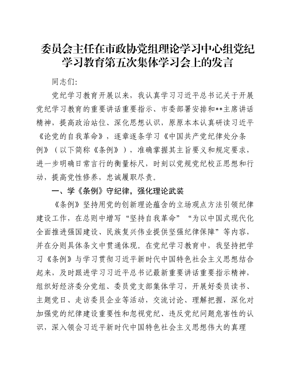 委员会主任在市政协党组理论学习中心组党纪学习教育第五次集体学习会上的发言_第1页