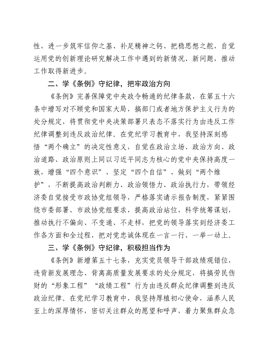 委员会主任在市政协党组理论学习中心组党纪学习教育第五次集体学习会上的发言_第2页