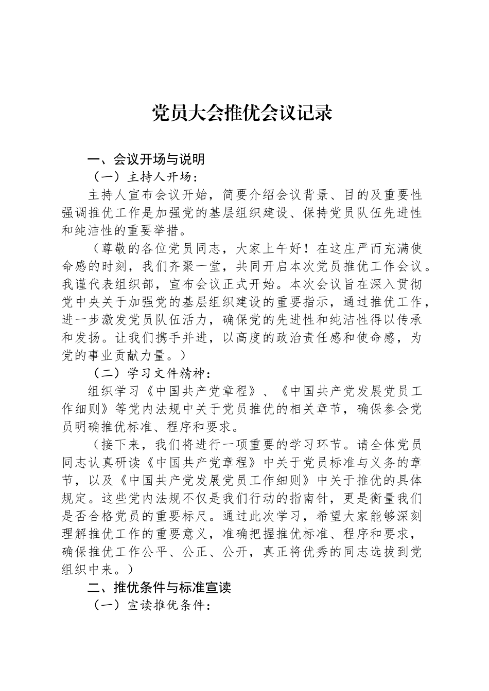 党员大会推优会议记录_第1页