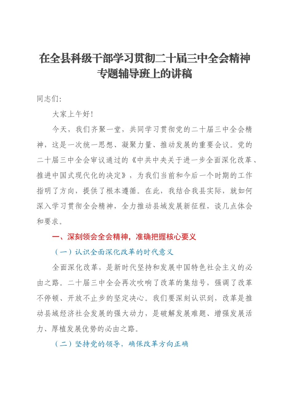 在全县科级干部学习贯彻二十届三中全会精神专题辅导班上的讲稿_第1页
