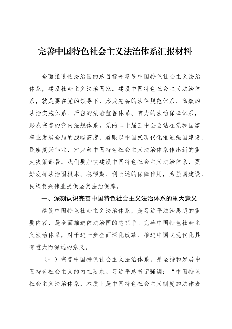 完善中国特色社会主义法治体系汇报材料_第1页