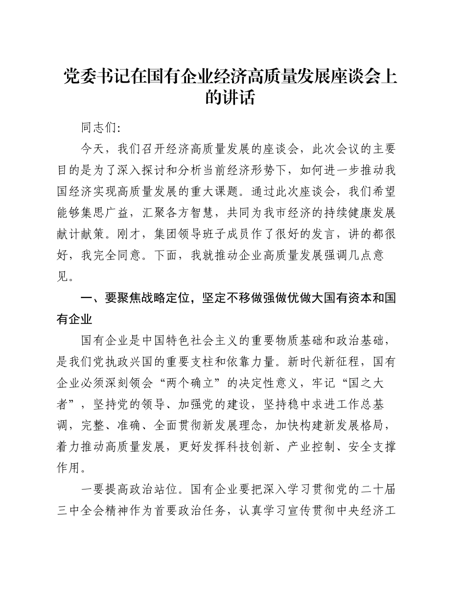 党委书记在国有企业经济高质量发展座谈会上的讲话_第1页