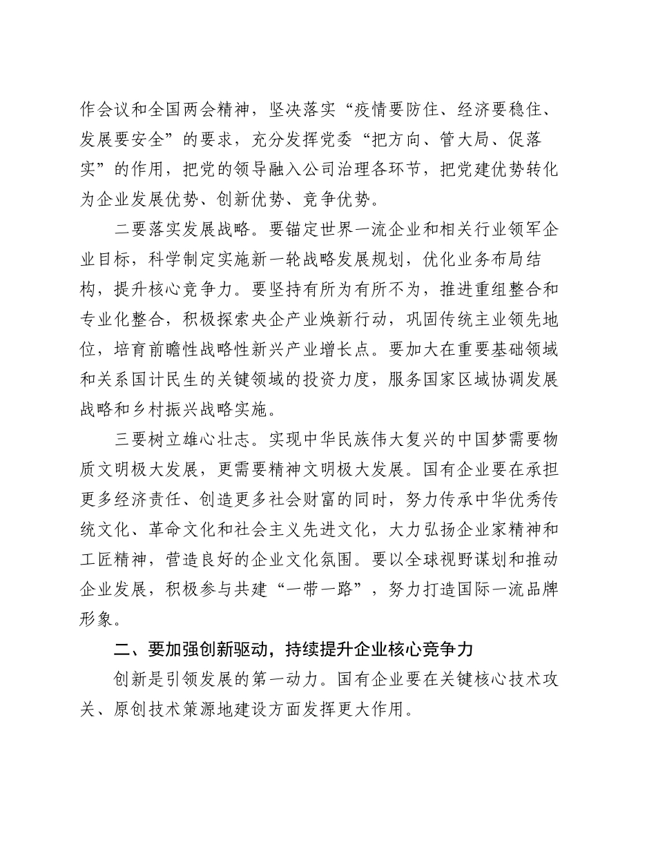 党委书记在国有企业经济高质量发展座谈会上的讲话_第2页