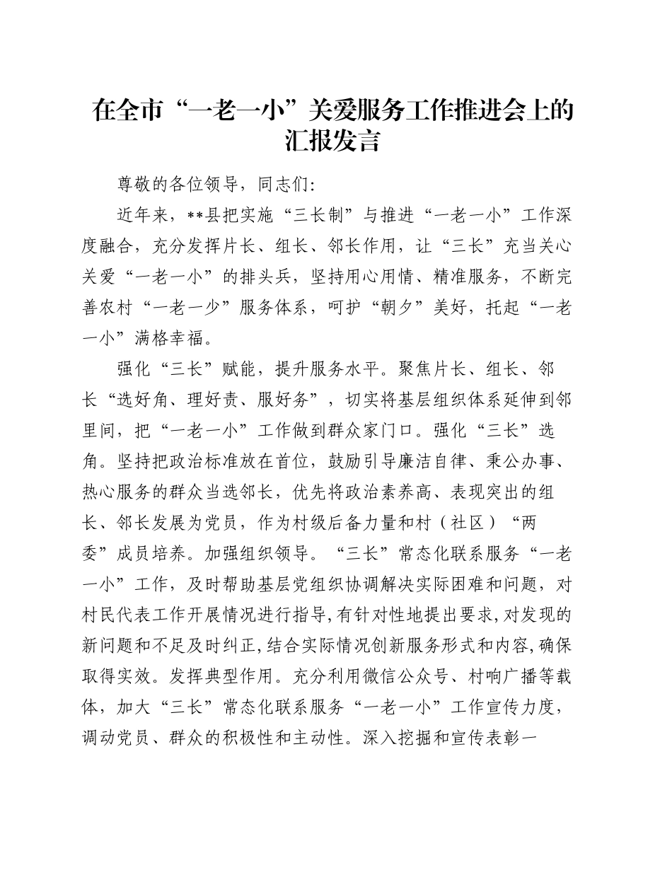 在全市“一老一小”关爱服务工作推进会上的汇报发言_第1页