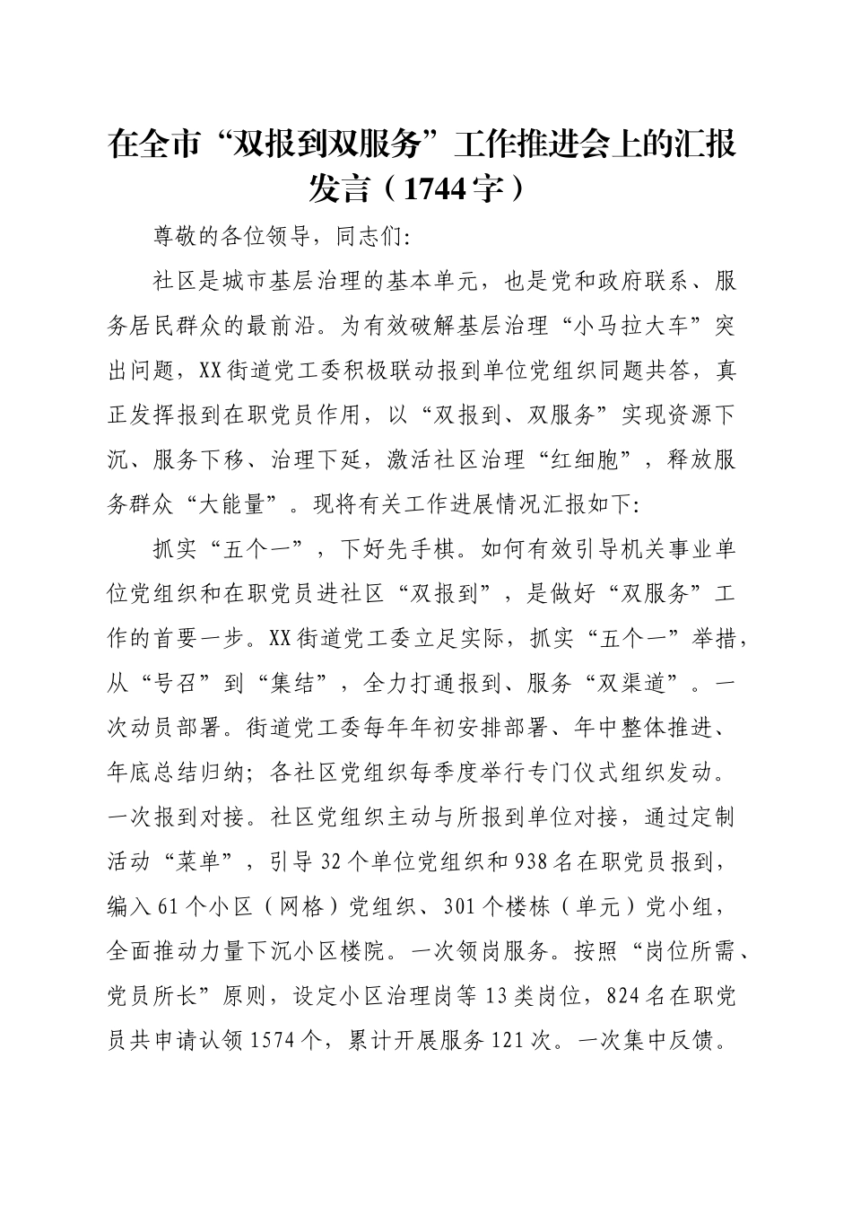 在全市“双报到双服务”工作推进会上的汇报发言（1744字）_第1页