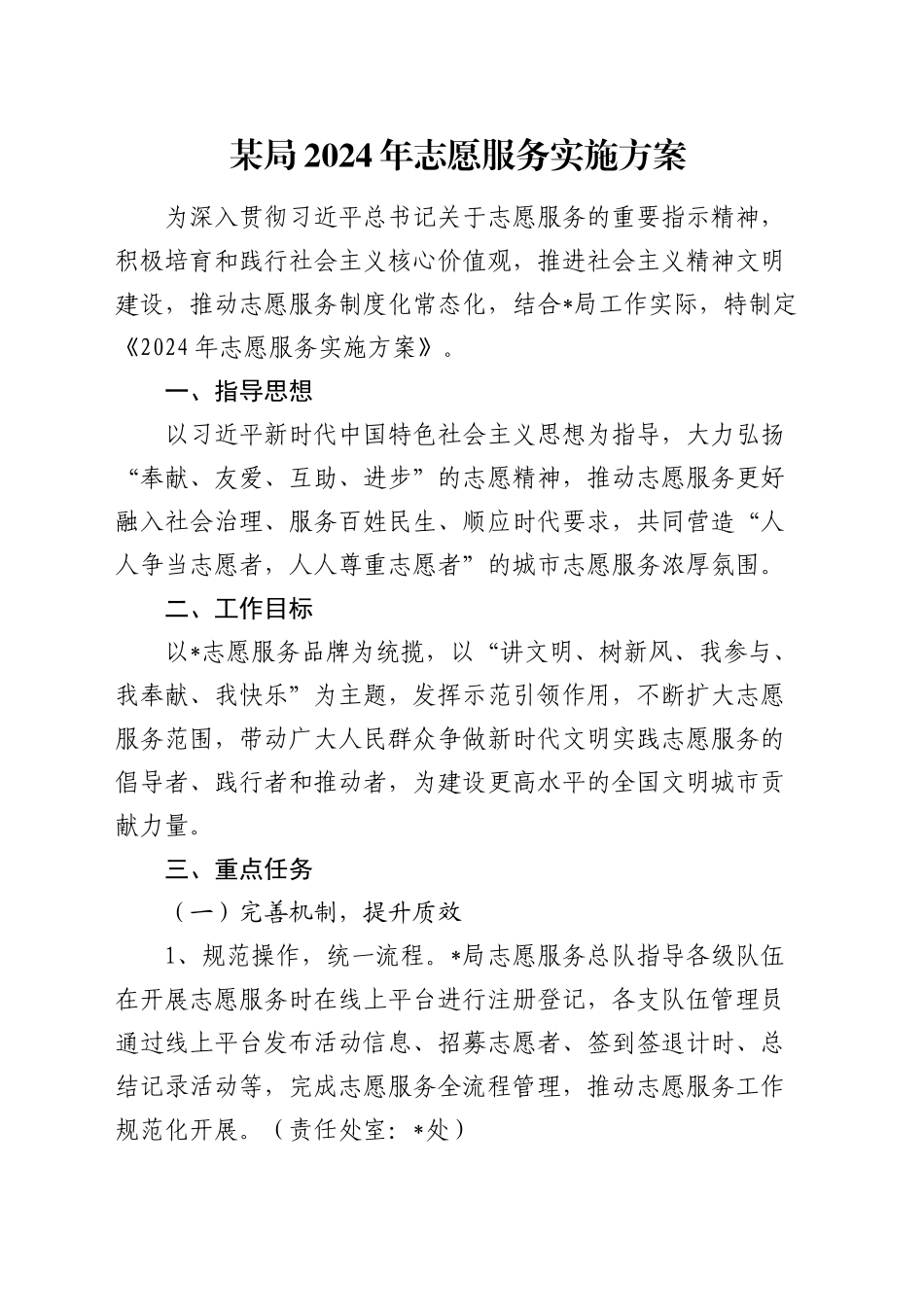 局2024年志愿服务实施方案_第1页