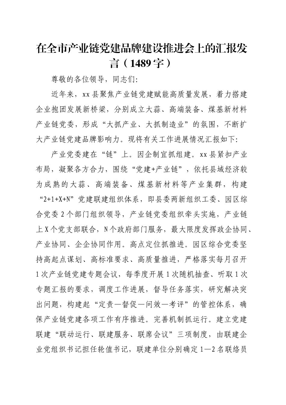 在全市产业链党建品牌建设推进会上的汇报发言（1489字）_第1页