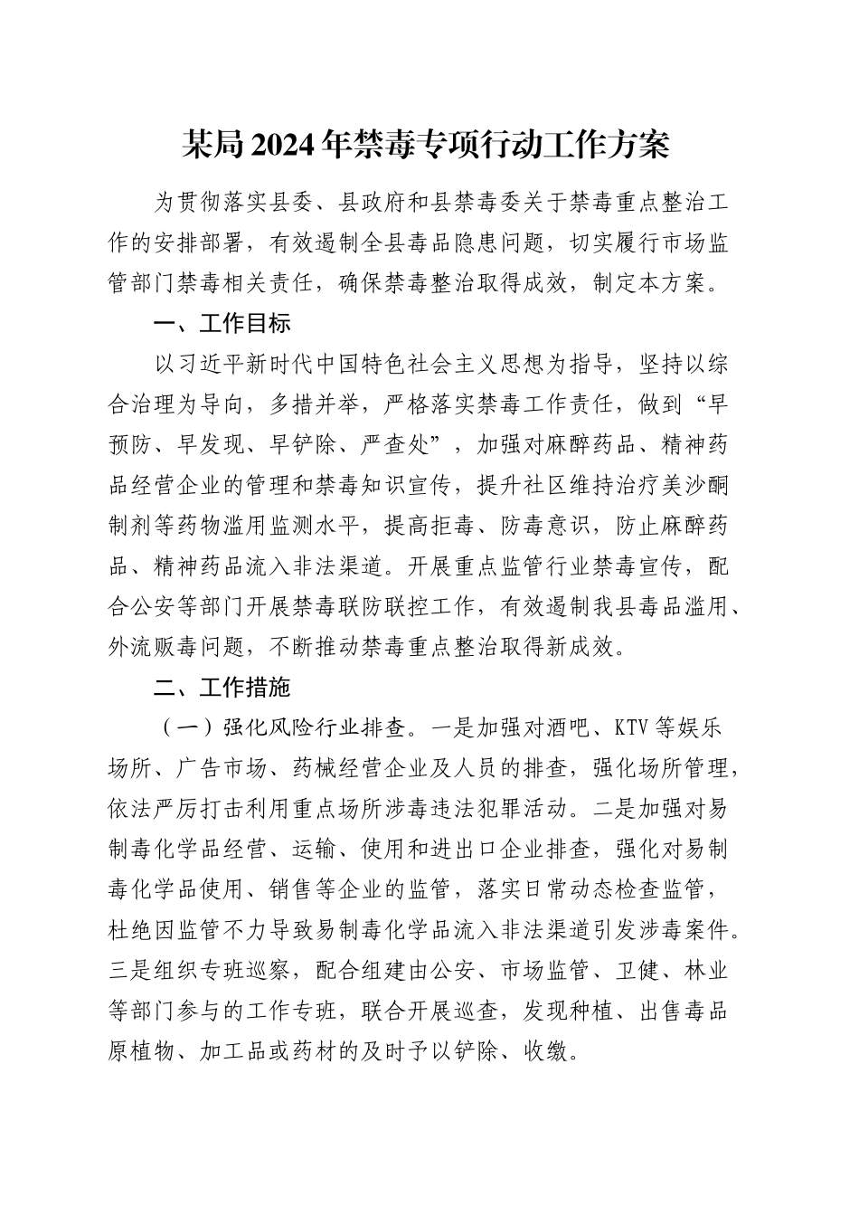 局2024年禁毒专项行动工作方案_第1页
