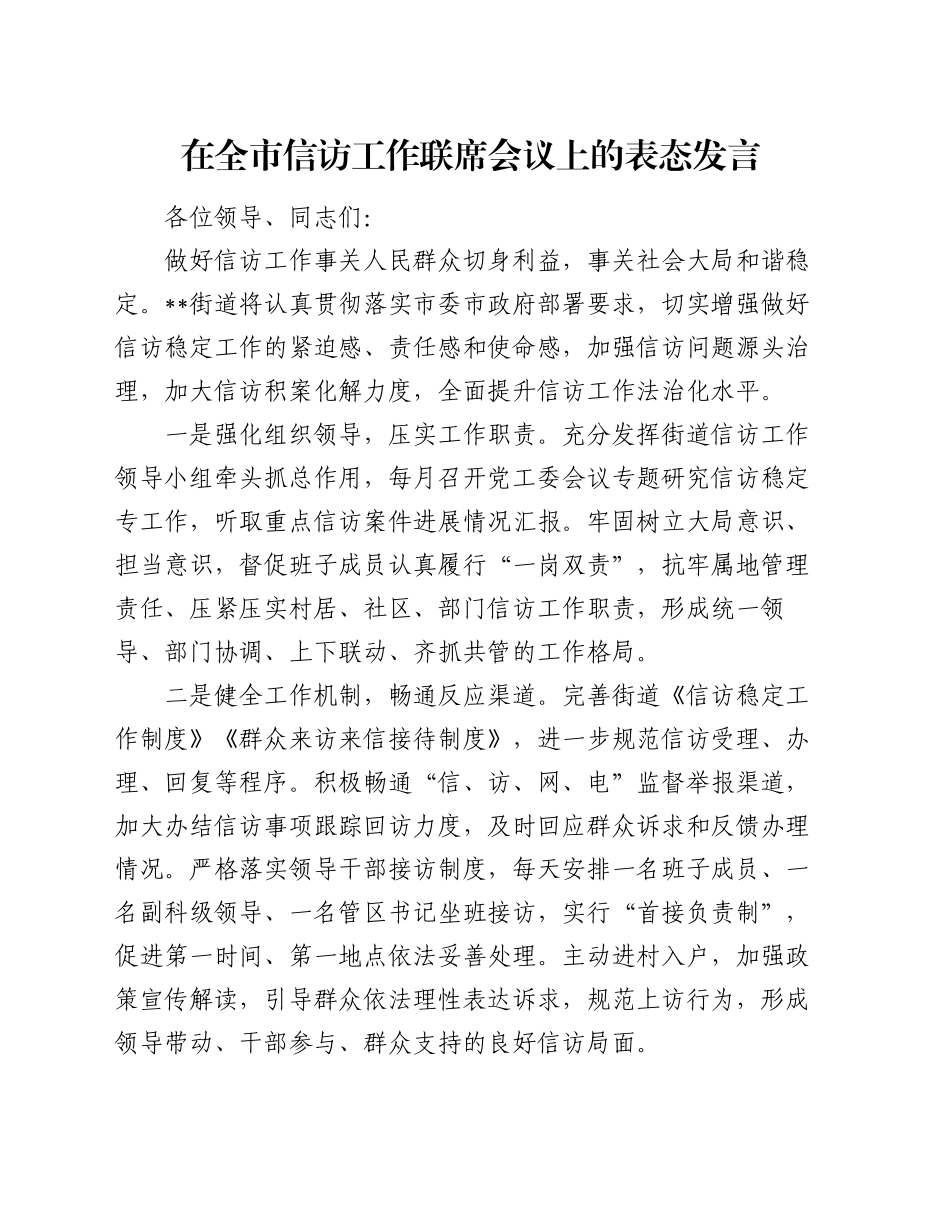 在全市信访工作联席会议上的表态发言_第1页