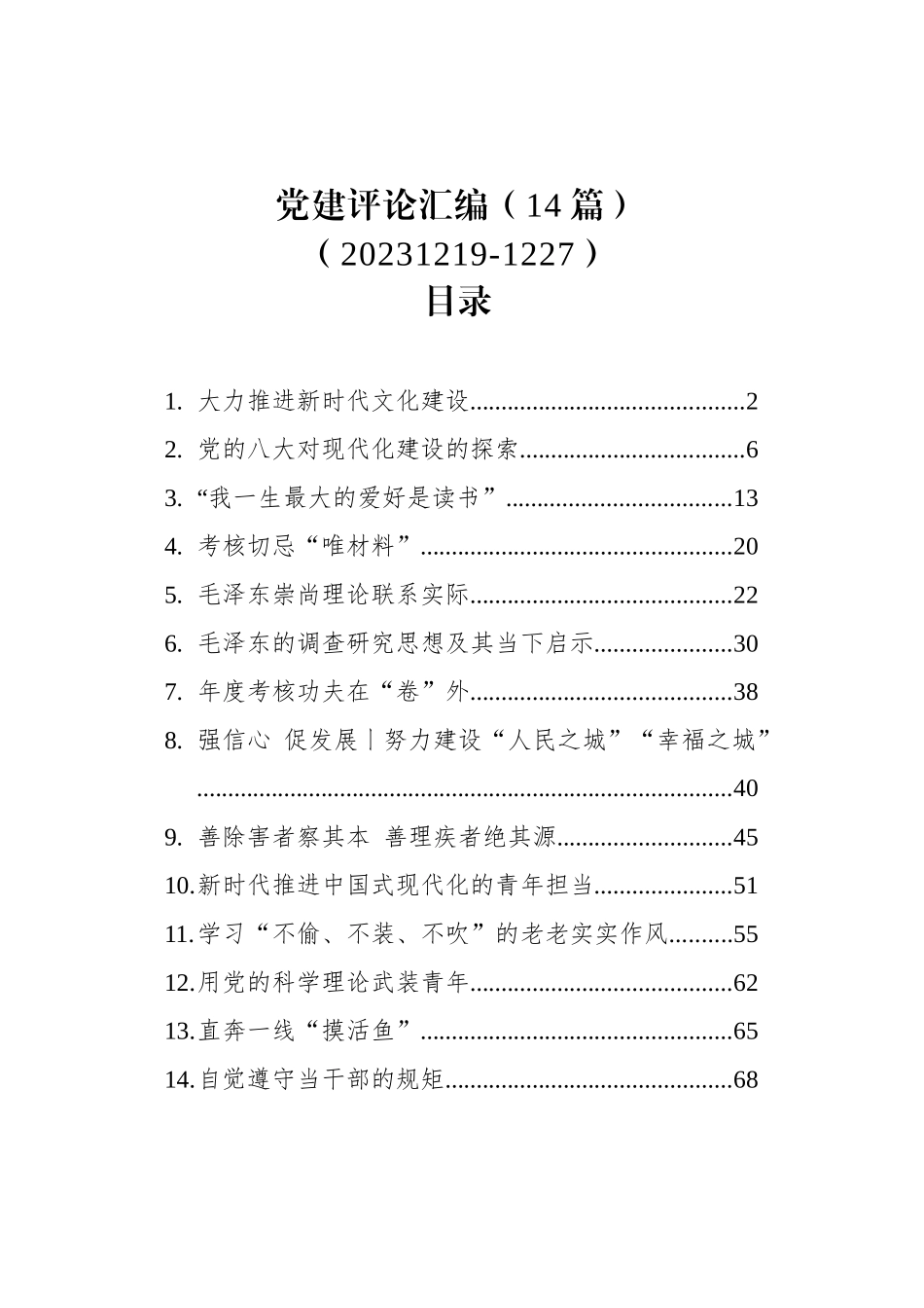 党建评论汇编（14篇）（20231219-1227）_第1页