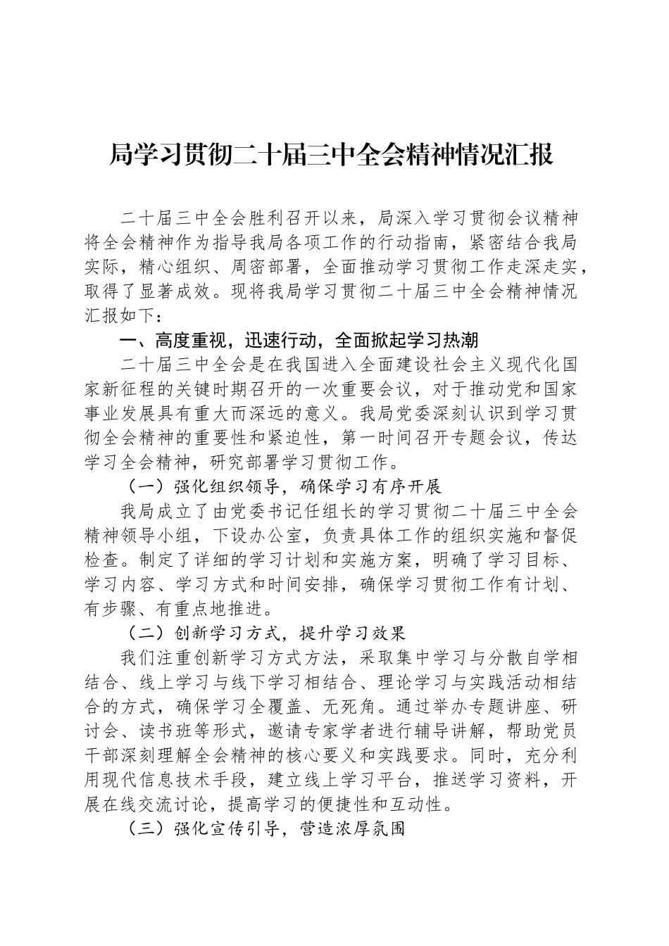 局学习贯彻二十届三中全会精神情况汇报_第1页