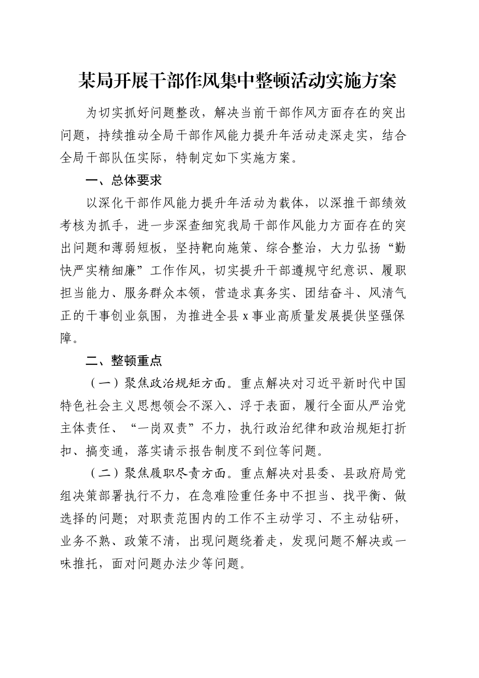 局开展干部作风集中整顿活动实施方案_第1页