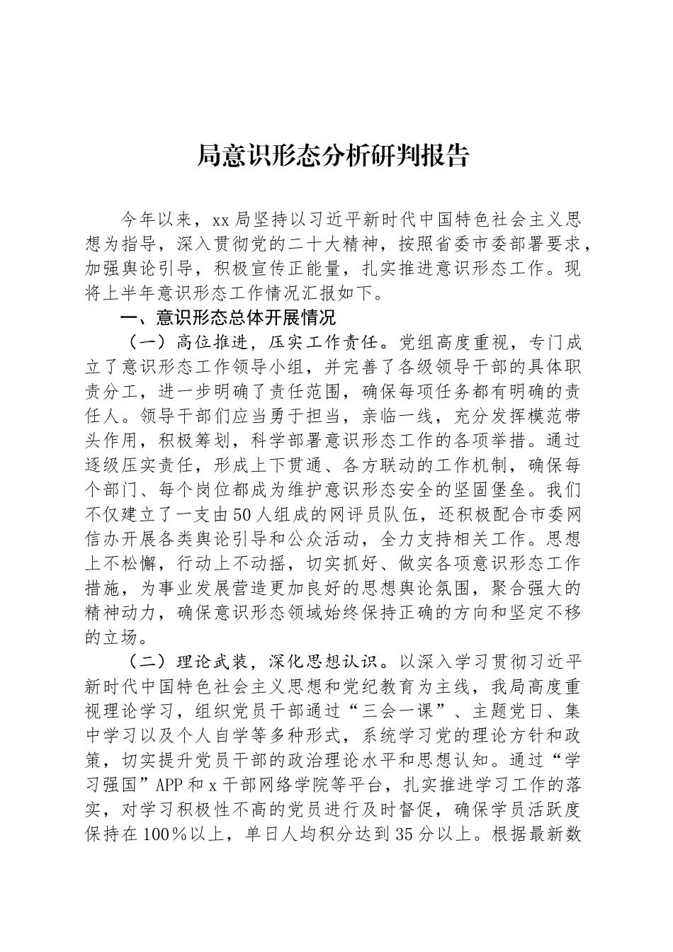 局意识形态分析研判报告_第1页