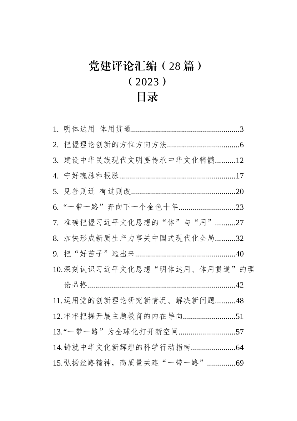 党建评论汇编（28篇）（2023）_第1页