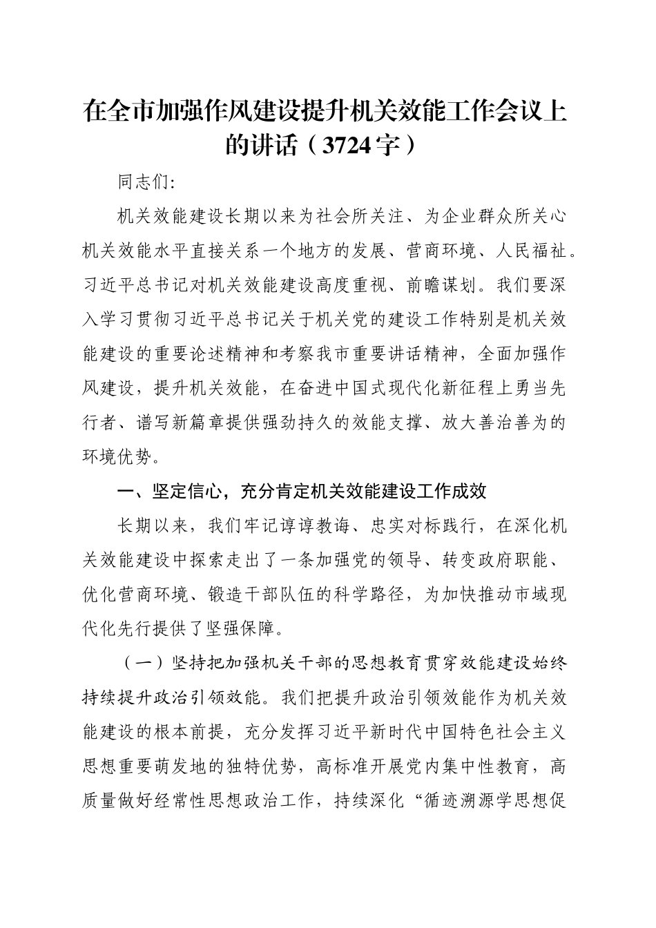 在全市加强作风建设提升机关效能工作会议上的讲话（3724字） (2)_第1页