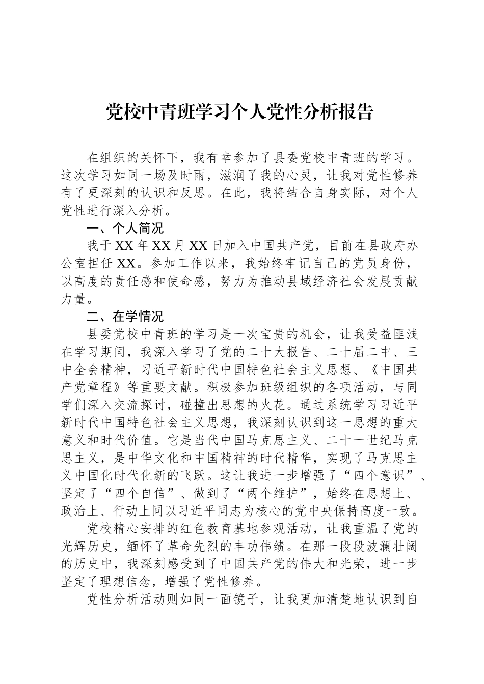 党校中青班学习个人党性分析报告_第1页