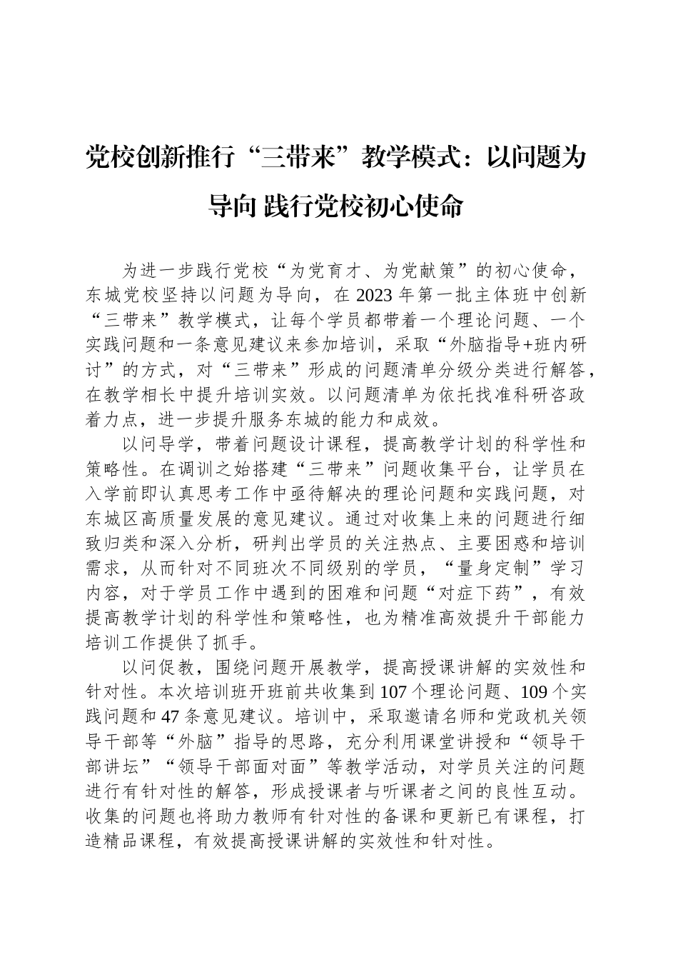 党校创新推行“三带来”教学模式：以问题为导向 践行党校初心使命_第1页