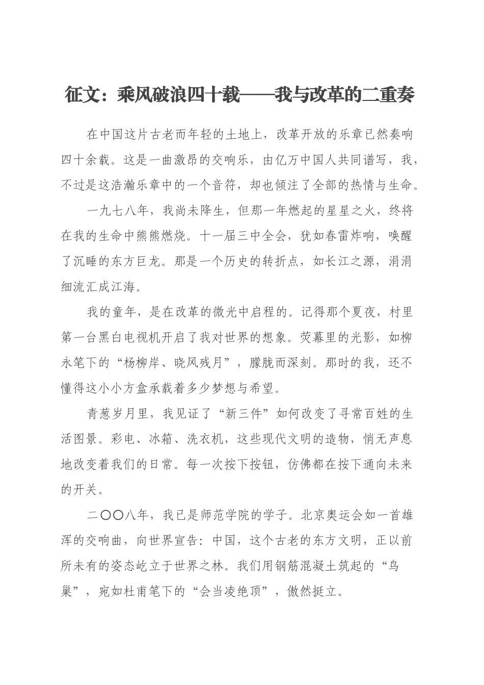 党的二十届三中全会原创征文稿：乘风破浪四十载——我与改革的二重奏_第1页