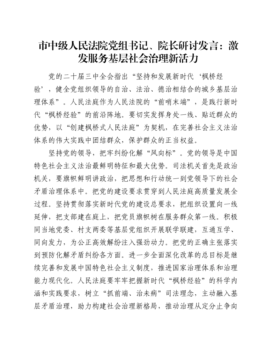 市中级人民法院党组书记、院长研讨发言：激发服务基层社会治理新活力_第1页